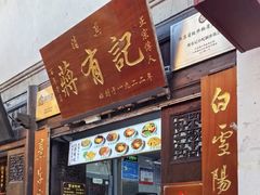 -清真蒋有记(老门东店)