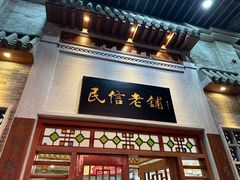 -民信老铺(华盖路店)