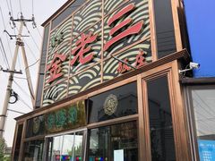门面-金家老三饭庄(常营店)