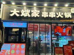 -大斌家串串火锅(德思勤店)