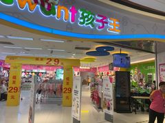 -孩子王童乐园(广州南沙万达店)