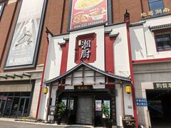 -呷湘厨·鱼汤捞饭·剁椒鱼头·辣椒炒肉(国家会展中心店)
