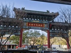 -王府半岛酒店