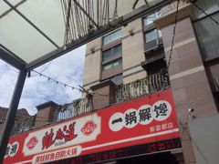 门面-蛙鱼道美蛙鱼自助火锅(新耍都店)