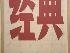 -公交新村粉店(赤岗冲店)