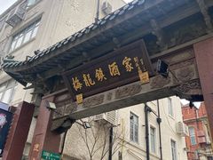 -梅龙镇酒家(南京西路总店)