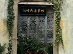 -75幢私房菜馆