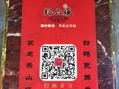 -王浩儿纪六孃甜皮鸭(乐山总店)