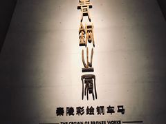 -秦始皇帝陵博物院-丽山园