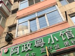 门面-阿政粤小馆(中央大街店)