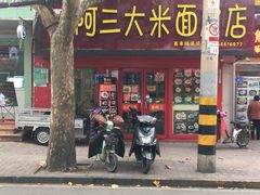 门面-秦阿三·阿三大米面皮店(西市场店)