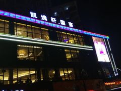 门面-凯逸轩·匠心粤菜(中城名仕汇店)