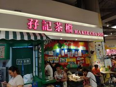 门面-孖记茶档·热腾茶餐(乐峰店)