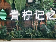 -青柠记忆泰式海鲜火锅(合生汇购物中心店)