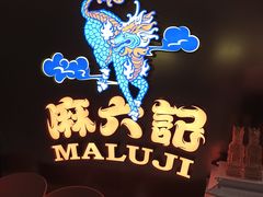 -麻六记(新天地店)