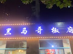-马黑哥椒麻鸡(清江山水店)