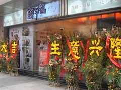 门面-鲜芋仙(常州吾悦国际广场店)