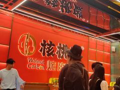 -核桃碳烤肉馆(深圳首店)