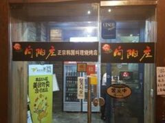 -向阳庄烧烤店(望京西园店)