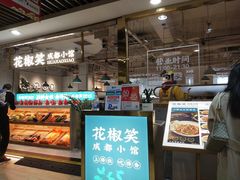 -花椒笑成都小馆(百脑汇店)