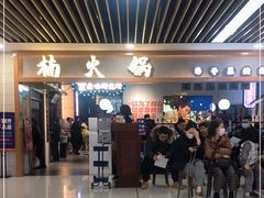 门面-楠火锅(龙阳广场店)