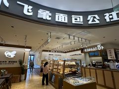 -小飞象面包公社(珠江路金鹰店)