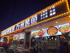 门面-金渝海鲜烧烤万州烤鱼店
