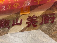 -观山美厨·精致粤菜(西樵店)