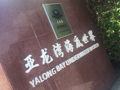 -亚龙湾海底世界