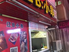 门面-辽B·小串(总店)