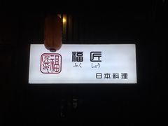 -福匠日本料理(人民路店)