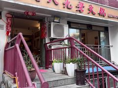 -艾嬢七八九老火锅(37年李子坝店)