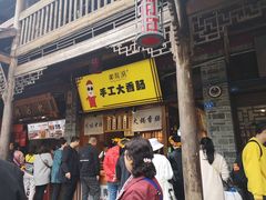 -手工大香肠