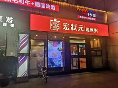门面-宏状元现熬粥·京味菜(黄寺大街店)