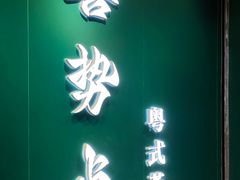 -喜势点·糖沙翁手工茶点·本地人茶居(永庆坊店)