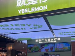 -Yes Lemon就是柠·手打柠檬茶(苏州中心一店)