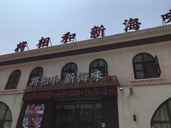 -将相和·海鲜蒸饺大连菜