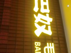 门面-巴奴毛肚火锅(悠唐购物中心店)