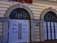 -1912街区