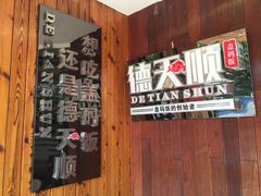 -德天顺盖码饭(人民西路店)