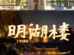 -四季明湖·鲁菜海鲜(明湖店)