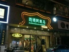 门面-西域阿里马新疆菜·清真(桂花路店)