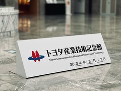 -丰田产业技术纪念馆