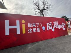 -北京凤凰岭