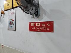 -雨田饭店(华兴东街店)