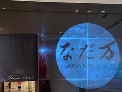 -滩万日本料理Nadaman(国贸大酒店)