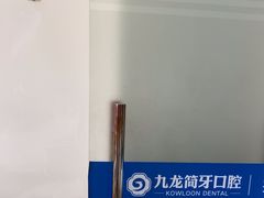 -珠海九龙医院口腔