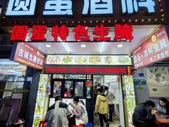 -圆蛋酒料•生腌(开元路店)