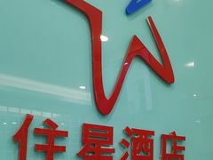-住星酒店(广州北京路步行街店)