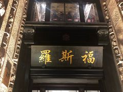 -罗斯福色戒酒吧(外滩店)